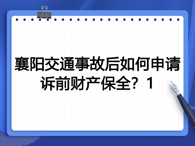 襄阳交通事故后如何申请诉前财产保全？1