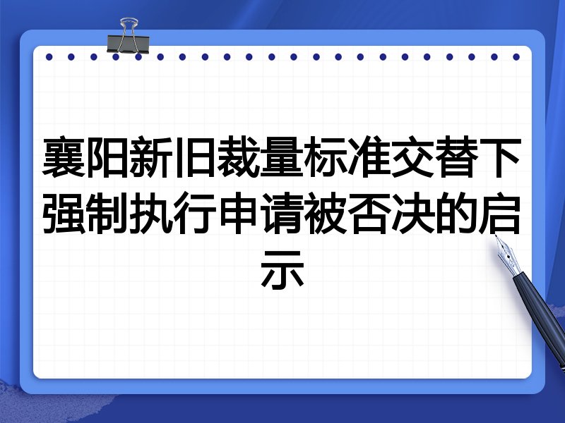 襄阳新旧裁量标准交替下强制执行申请被否决的启示