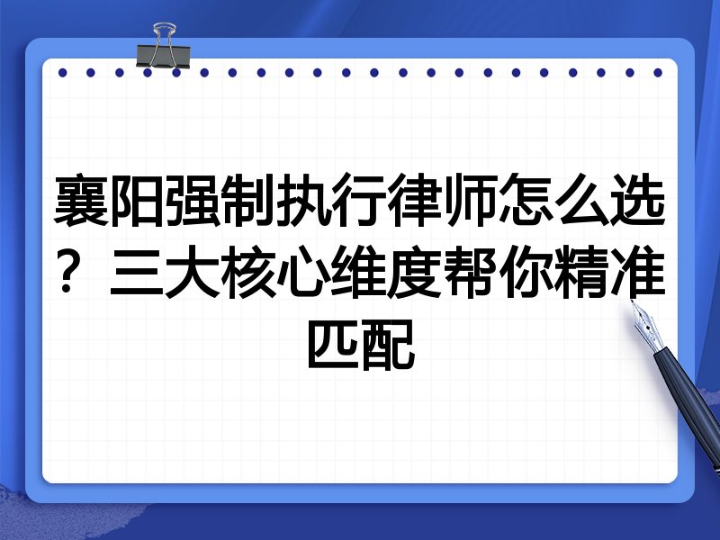 襄阳强制执行律师怎么选？三大核心维度帮你精准匹配