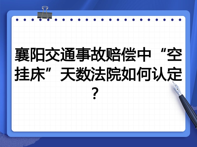 襄阳交通事故赔偿中“空挂床”天数法院如何认定?