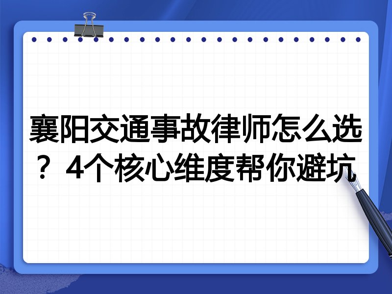 襄阳交通事故律师怎么选？4个核心维度帮你避坑