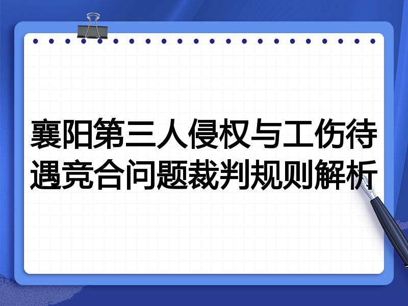 襄阳第三人侵权与工伤待遇竞合问题裁判规则解析