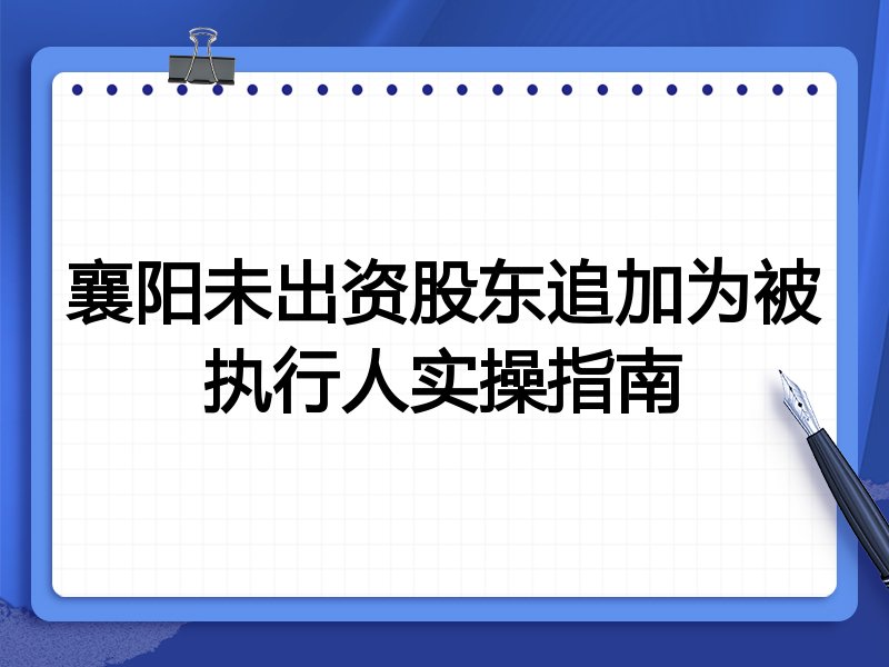 襄阳未出资股东追加为被执行人实操指南