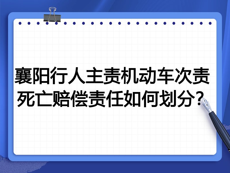襄阳行人主责机动车次责 死亡赔偿责任如何划分?