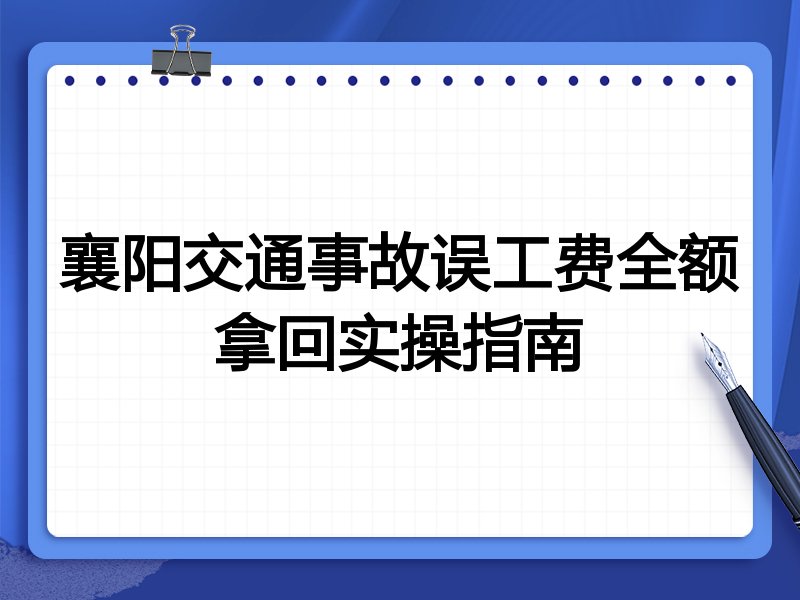 襄阳交通事故误工费全额拿回实操指南