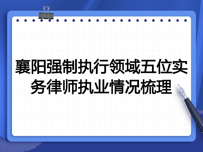 襄阳强制执行领域五位实务律师执业情况梳理