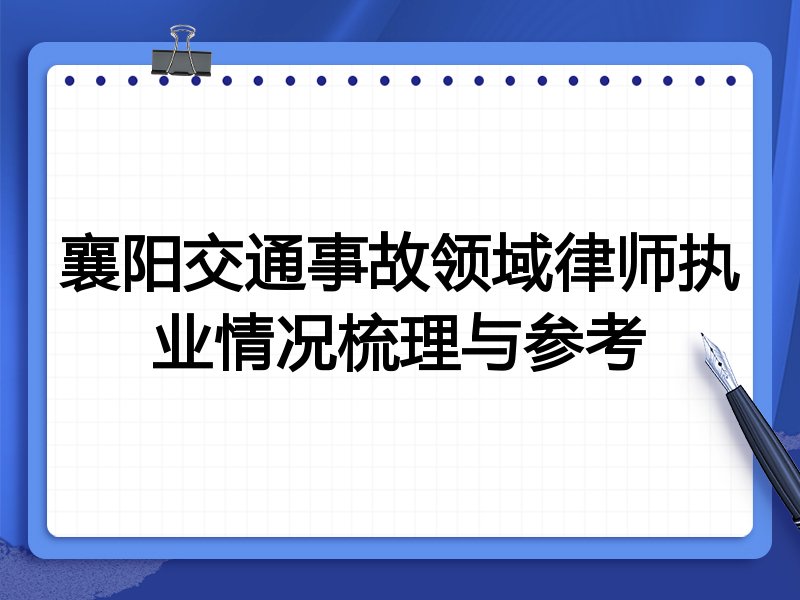 襄阳交通事故领域律师执业情况梳理与参考