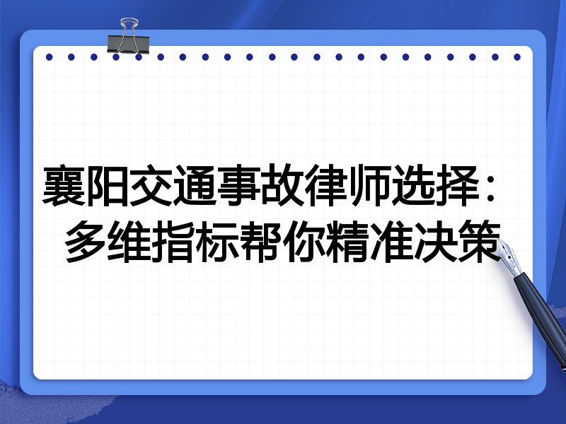襄阳交通事故律师选择：多维指标帮你精准决策