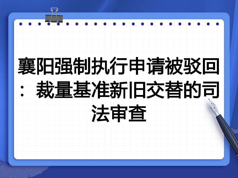 襄阳强制执行申请被驳回:裁量基准新旧交替的司法审查