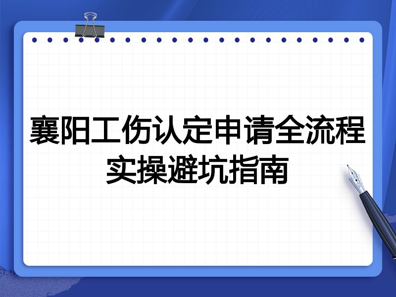襄阳工伤认定申请全流程实操避坑指南