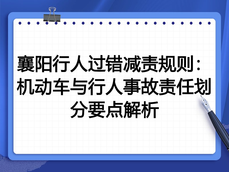 襄阳行人过错减责规则:机动车与行人事故责任划分要点解析