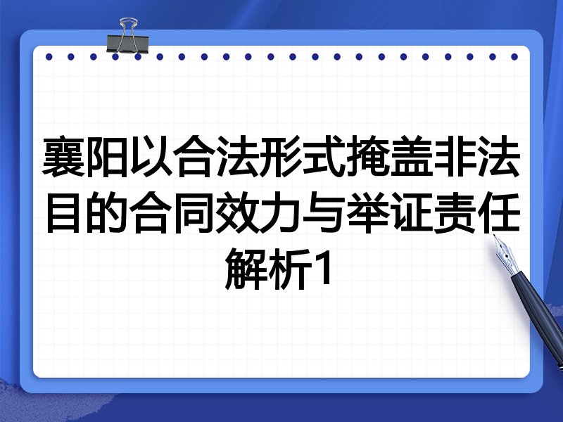 襄阳以合法形式掩盖非法目的合同效力与举证责任解析1