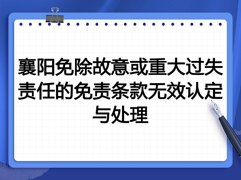 襄阳免除故意或重大过失责任的免责条款无效认定与处理