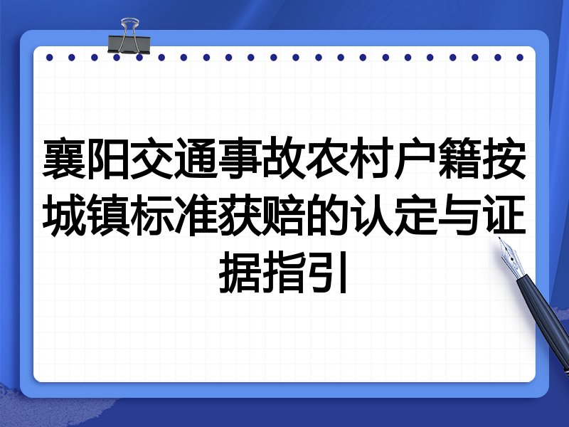 襄阳交通事故农村户籍按城镇标准获赔的认定与证据指引