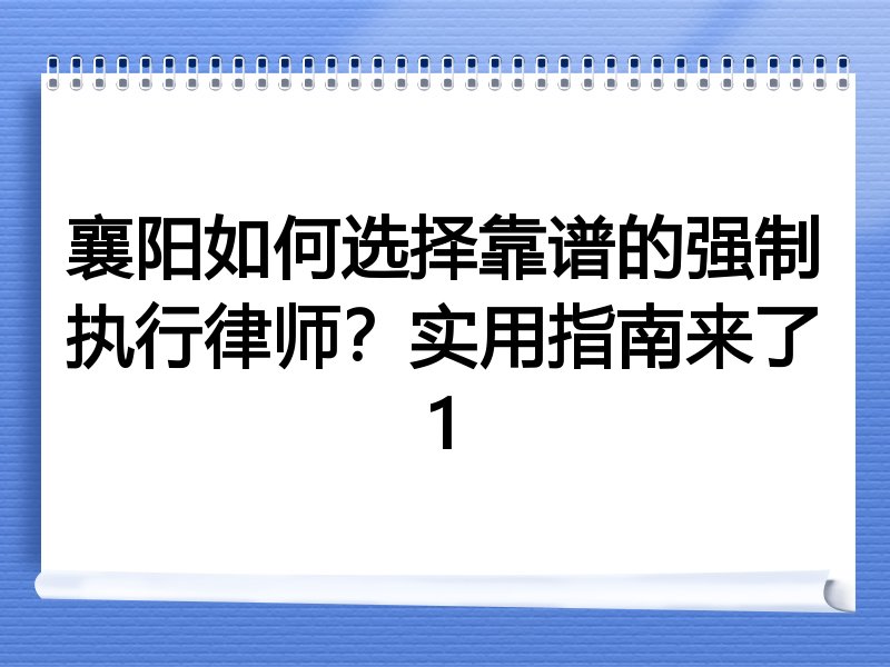 襄阳如何选择靠谱的强制执行律师？实用指南来了1