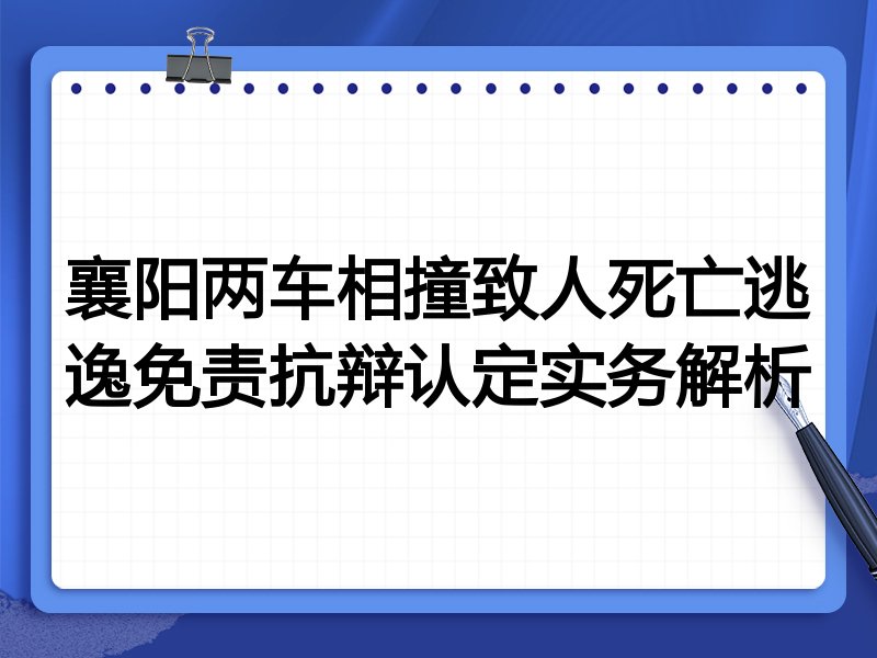 襄阳两车相撞致人死亡逃逸免责抗辩认定实务解析