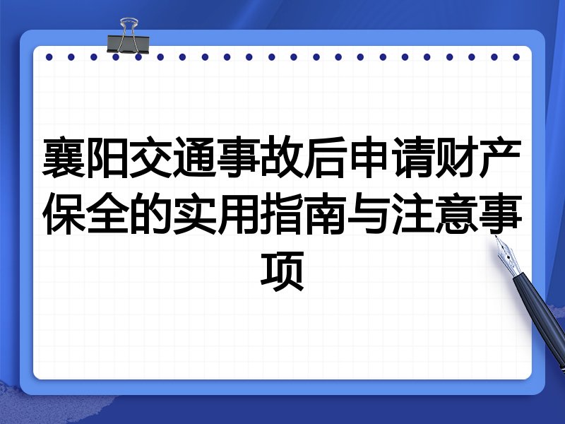 襄阳交通事故后申请财产保全的实用指南与注意事项
