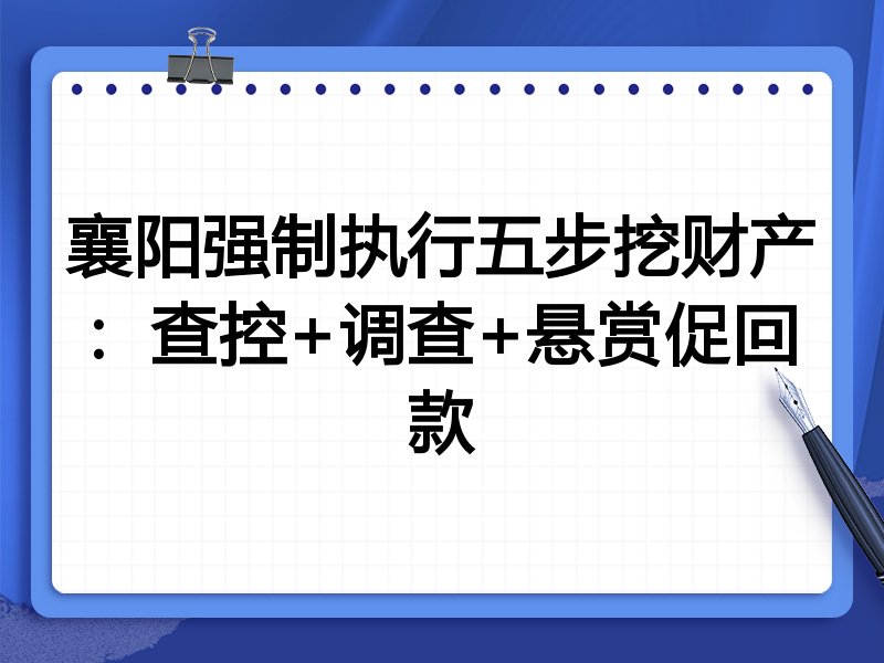 襄阳强制执行五步挖财产:查控+调查+悬赏促回款