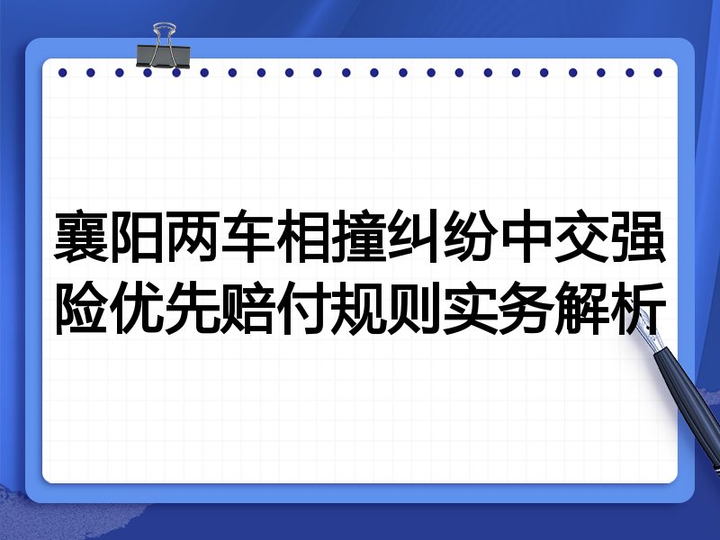 襄阳两车相撞纠纷中交强险优先赔付规则实务解析