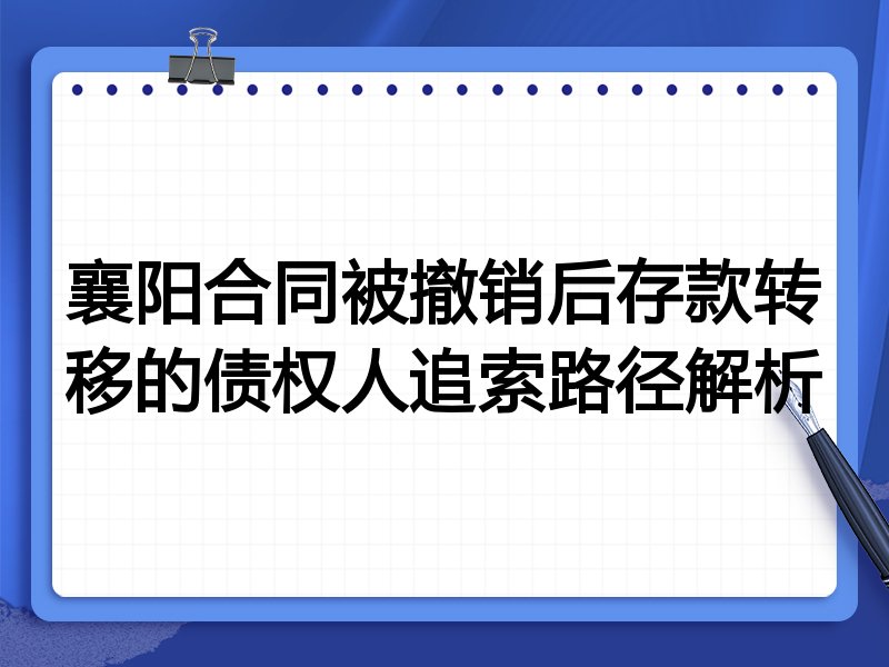 襄阳合同被撤销后存款转移的债权人追索路径解析
