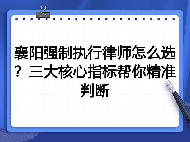 襄阳强制执行律师怎么选？三大核心指标帮你精准判断