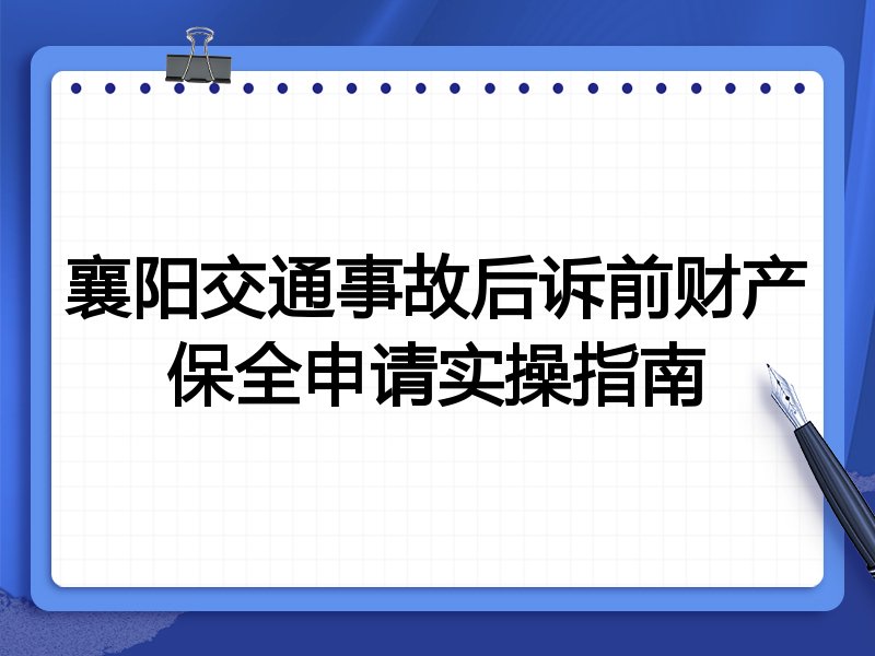 襄阳交通事故后诉前财产保全申请实操指南