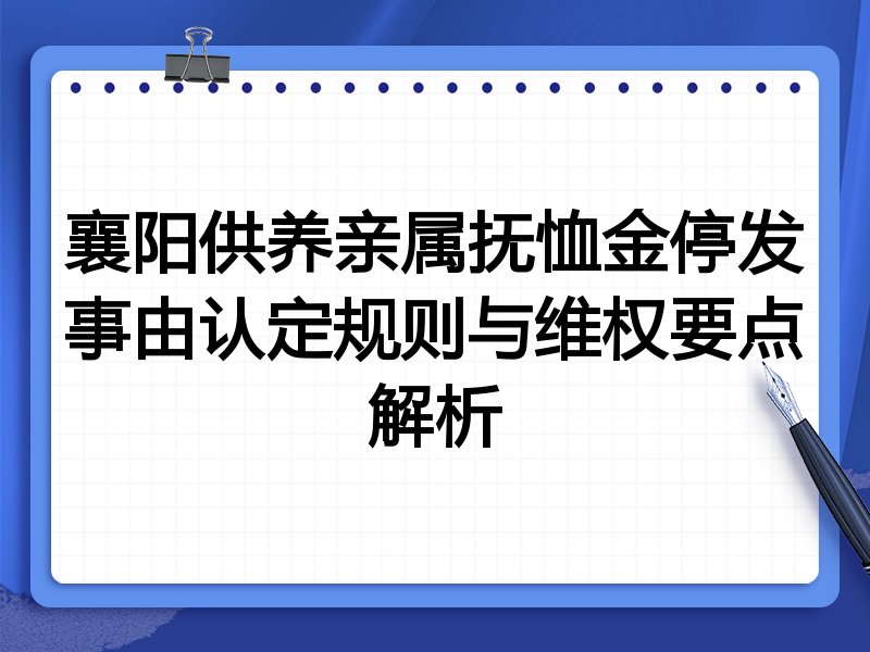 襄阳供养亲属抚恤金停发事由认定规则与维权要点解析