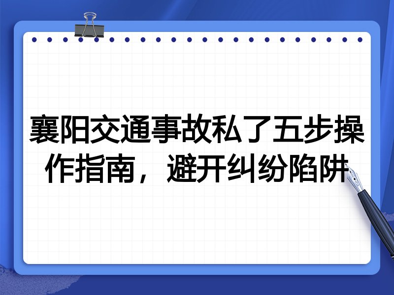 襄阳交通事故私了五步操作指南，避开纠纷陷阱