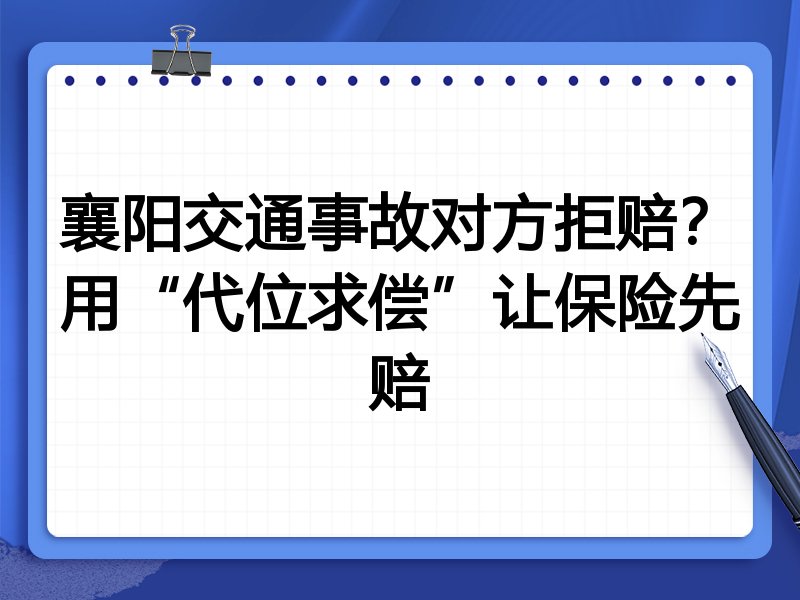 襄阳交通事故对方拒赔？用“代位求偿”让保险先赔