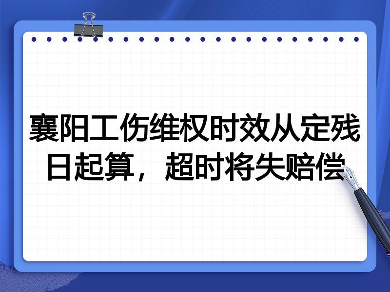 襄阳工伤维权时效从定残日起算,超时将失赔偿