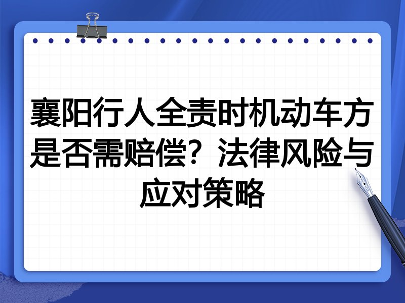 襄阳行人全责时机动车方是否需赔偿?法律风险与应对策略