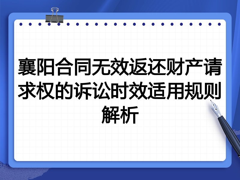 襄阳合同无效返还财产请求权的诉讼时效适用规则解析