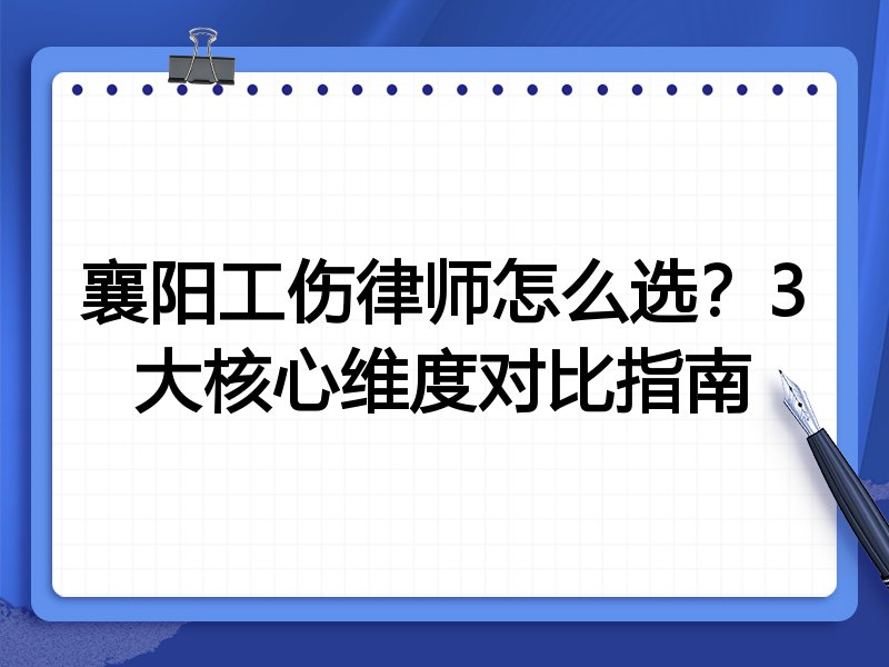 襄阳工伤律师怎么选？3大核心维度对比指南