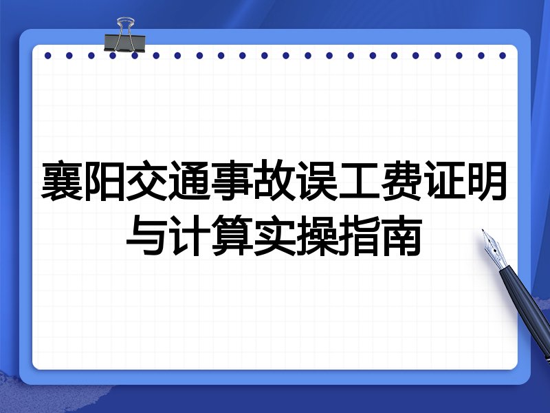 襄阳交通事故误工费证明与计算实操指南