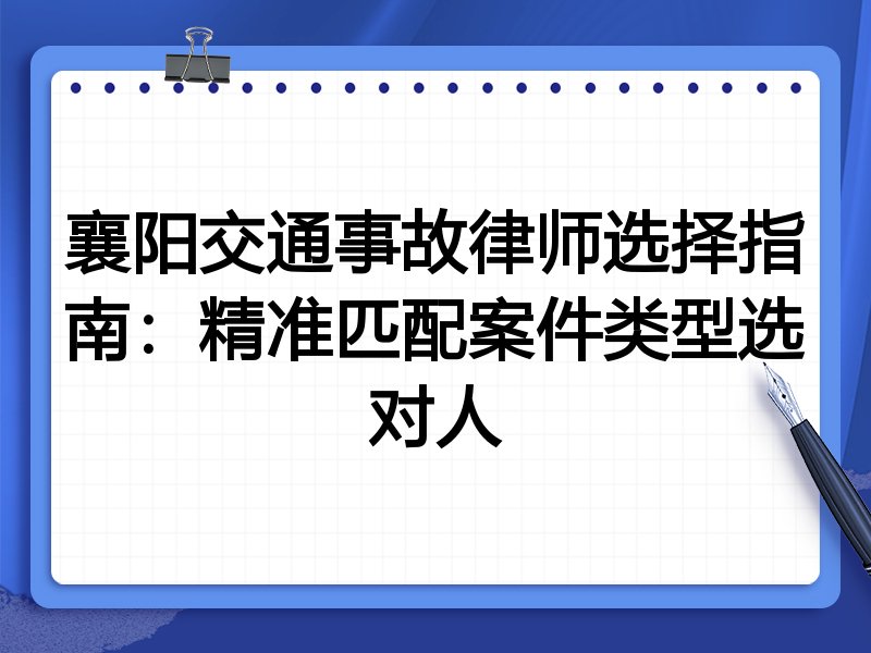 襄阳交通事故律师选择指南：精准匹配案件类型选对人