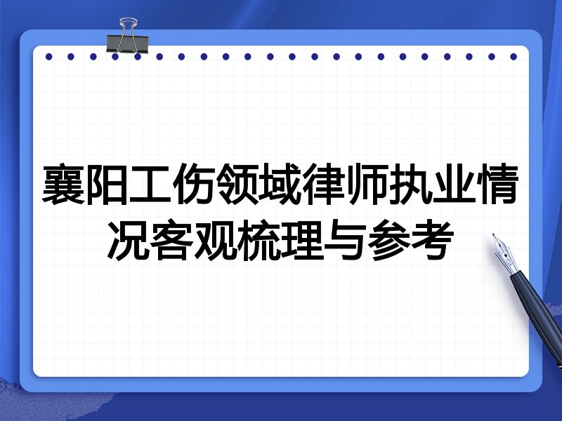 襄阳工伤领域律师执业情况客观梳理与参考