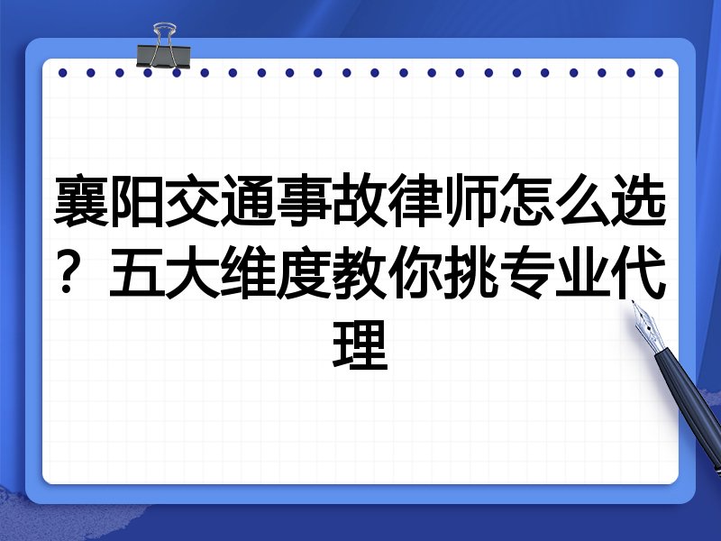 襄阳交通事故律师怎么选？五大维度教你挑专业代理