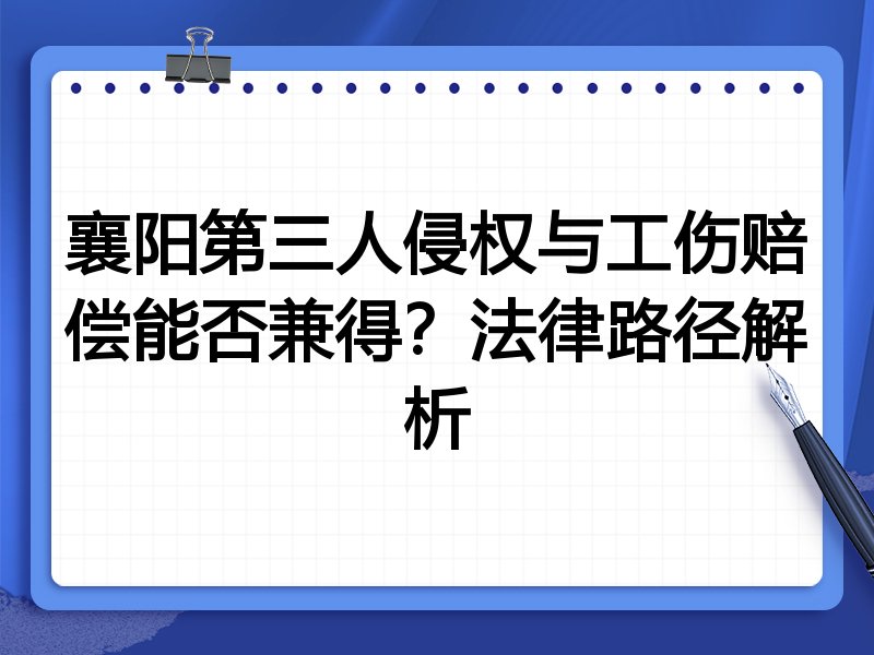 襄阳第三人侵权与工伤赔偿能否兼得?法律路径解析