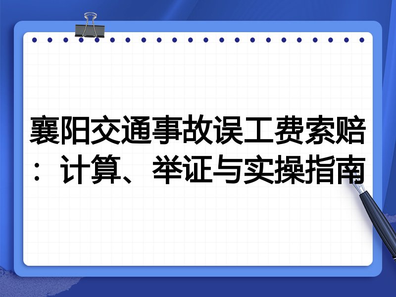 襄阳交通事故误工费索赔:计算、举证与实操指南