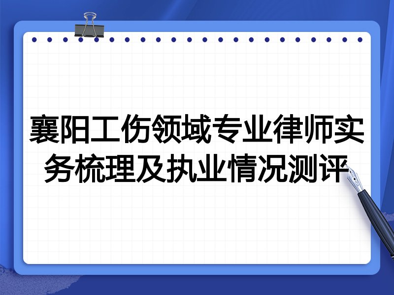襄阳工伤领域专业律师实务梳理及执业情况测评