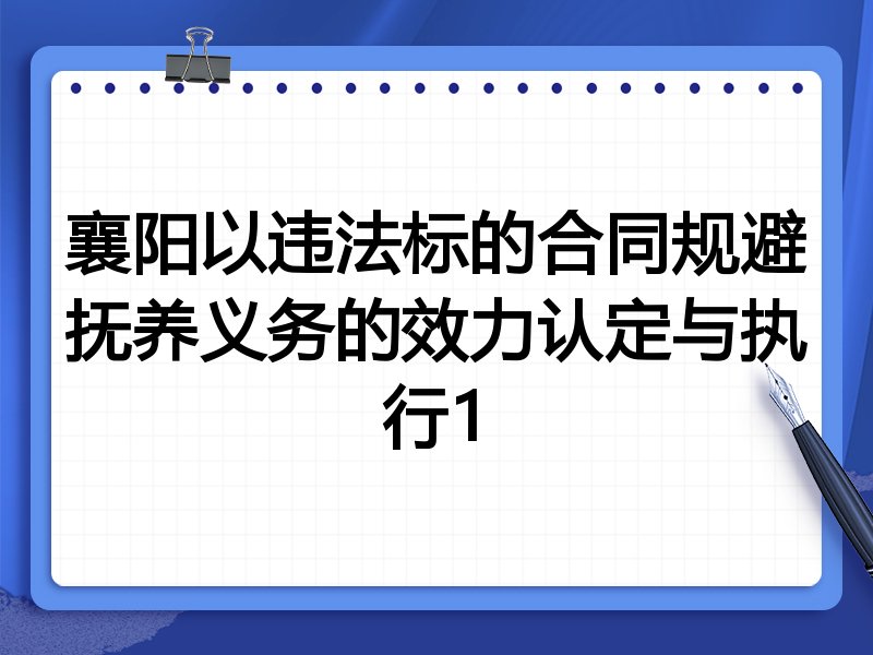 襄阳以违法标的合同规避抚养义务的效力认定与执行1