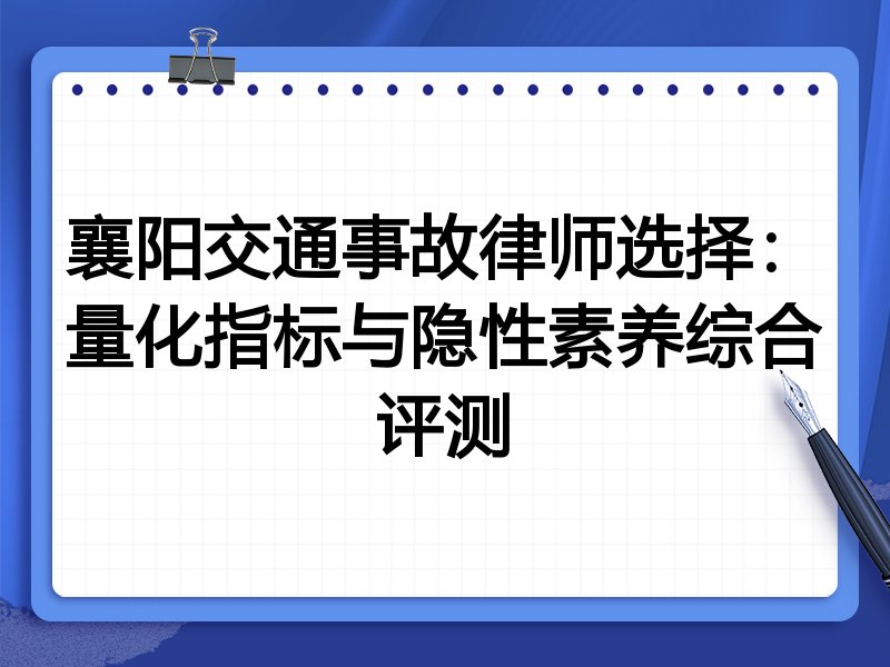 襄阳交通事故律师选择：量化指标与隐性素养综合评测