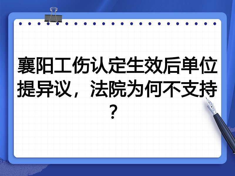 襄阳工伤认定生效后单位提异议,法院为何不支持?