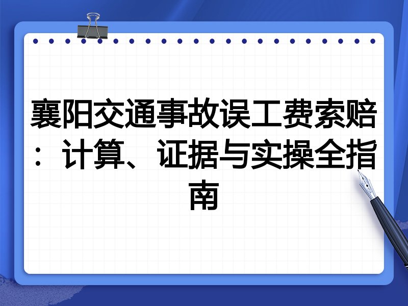 襄阳交通事故误工费索赔：计算、证据与实操全指南