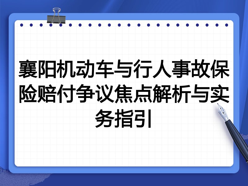 襄阳机动车与行人事故保险赔付争议焦点解析与实务指引
