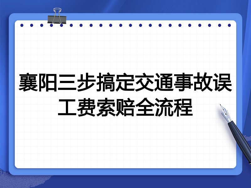 襄阳三步搞定交通事故误工费索赔全流程