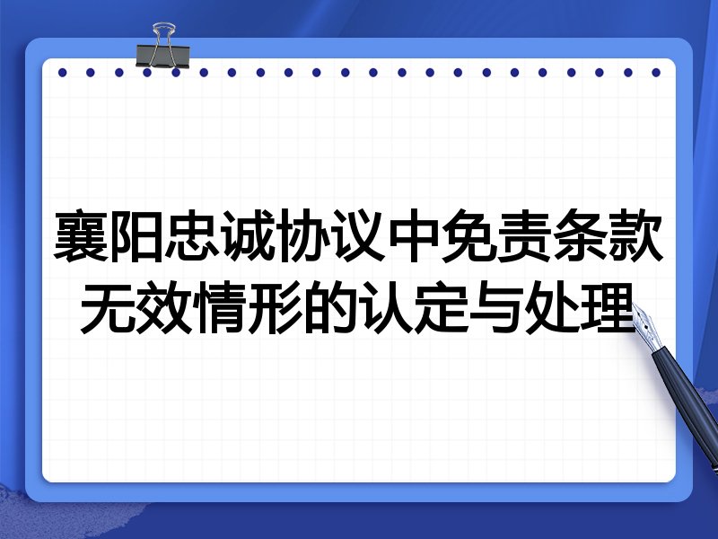 襄阳忠诚协议中免责条款无效情形的认定与处理