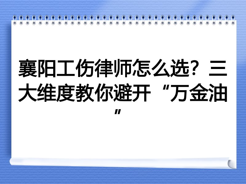 襄阳工伤律师怎么选？三大维度教你避开“万金油”