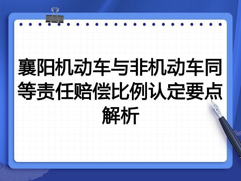 襄阳机动车与非机动车同等责任赔偿比例认定要点解析