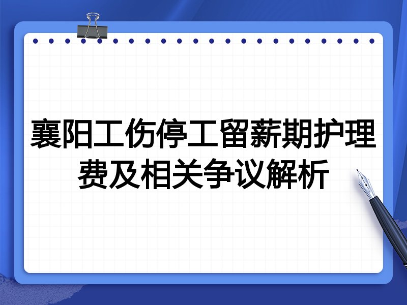 襄阳工伤停工留薪期护理费及相关争议解析